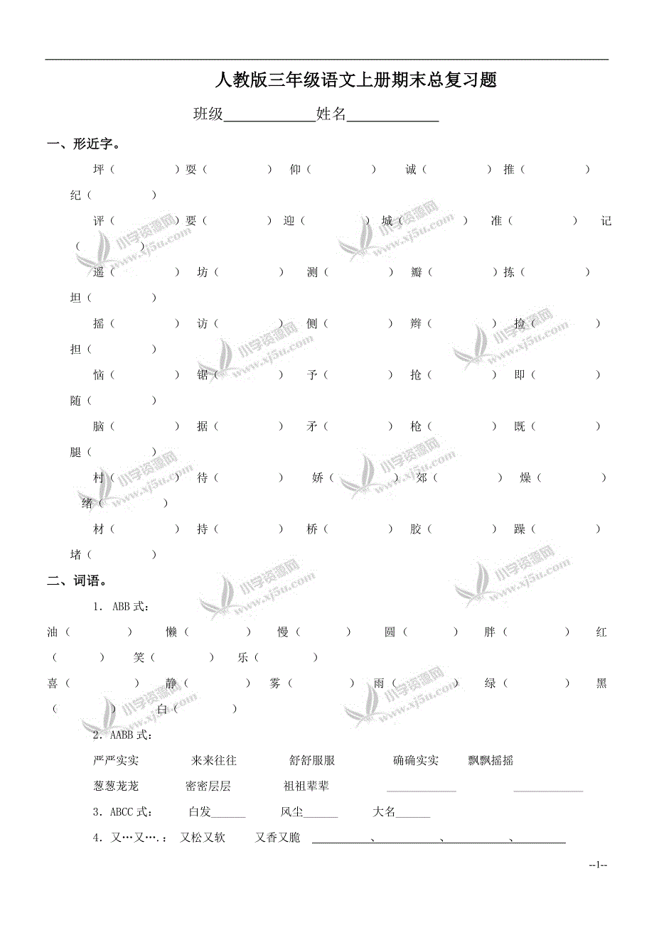 （人教版）三年级语文上册期末总复习题_第1页