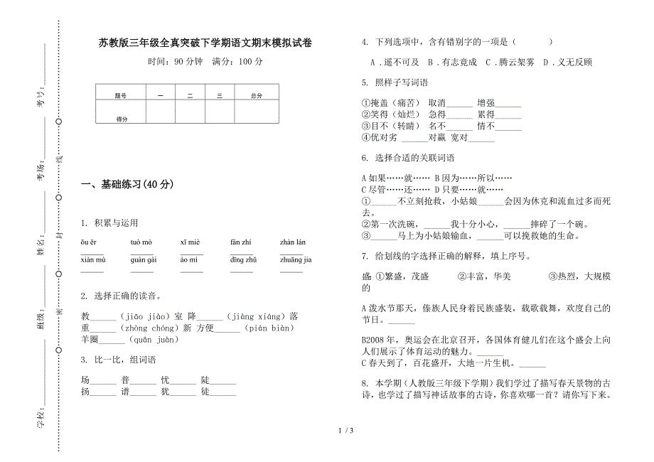 苏教版三年级全真突破下学期语文期末模拟试卷.docx_第1页