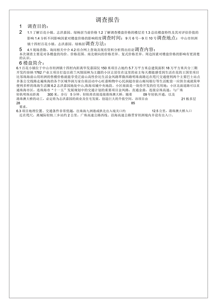 中山市坦洲镇四村百花小镇志洪嘉园绿杨居房地产楼盘调查报告总结归纳_第1页