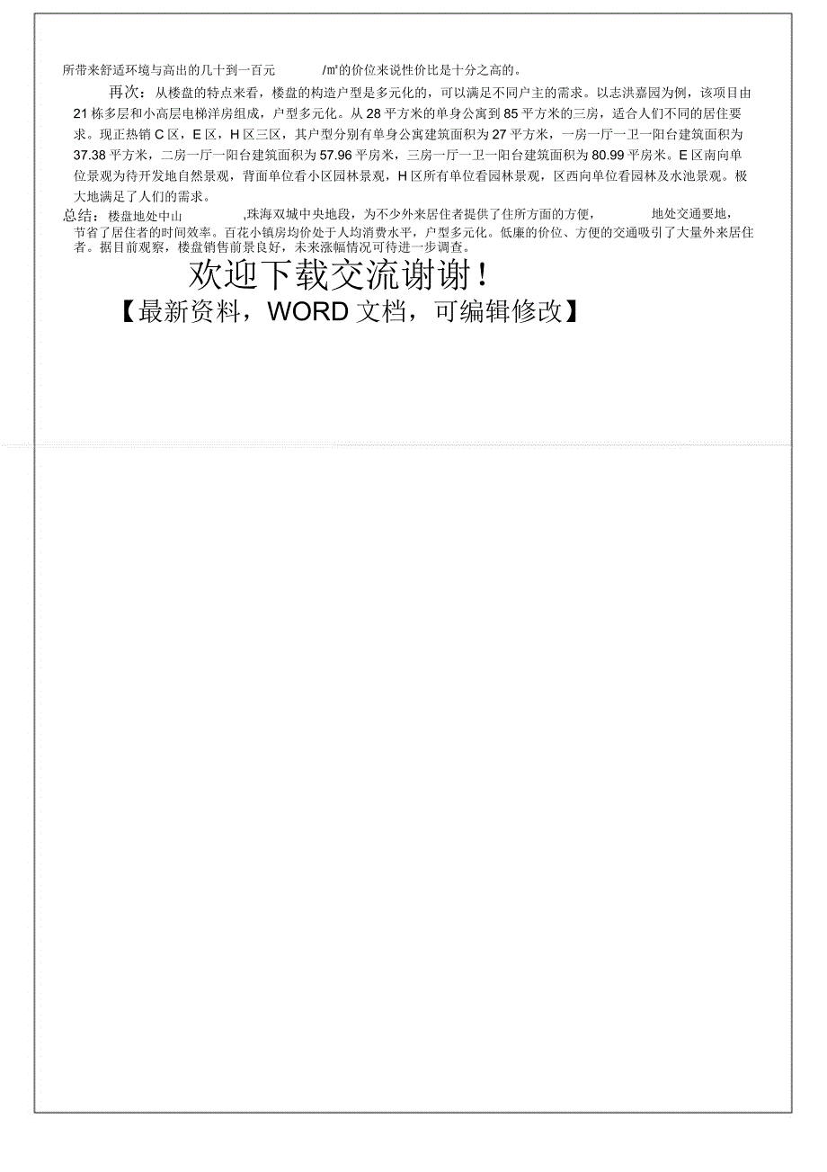 中山市坦洲镇四村百花小镇志洪嘉园绿杨居房地产楼盘调查报告总结归纳_第3页