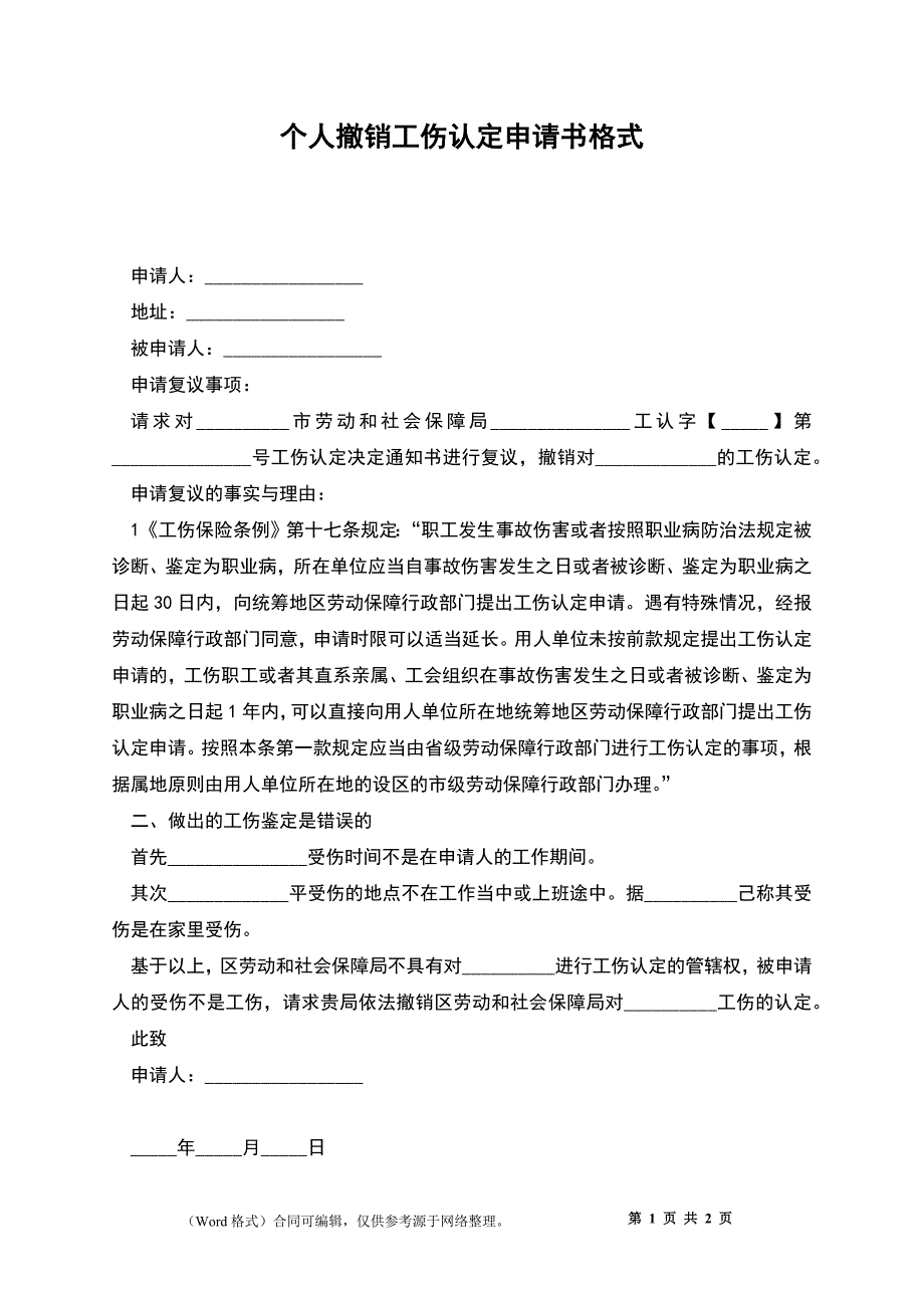 个人撤销工伤认定申请书格式_第1页