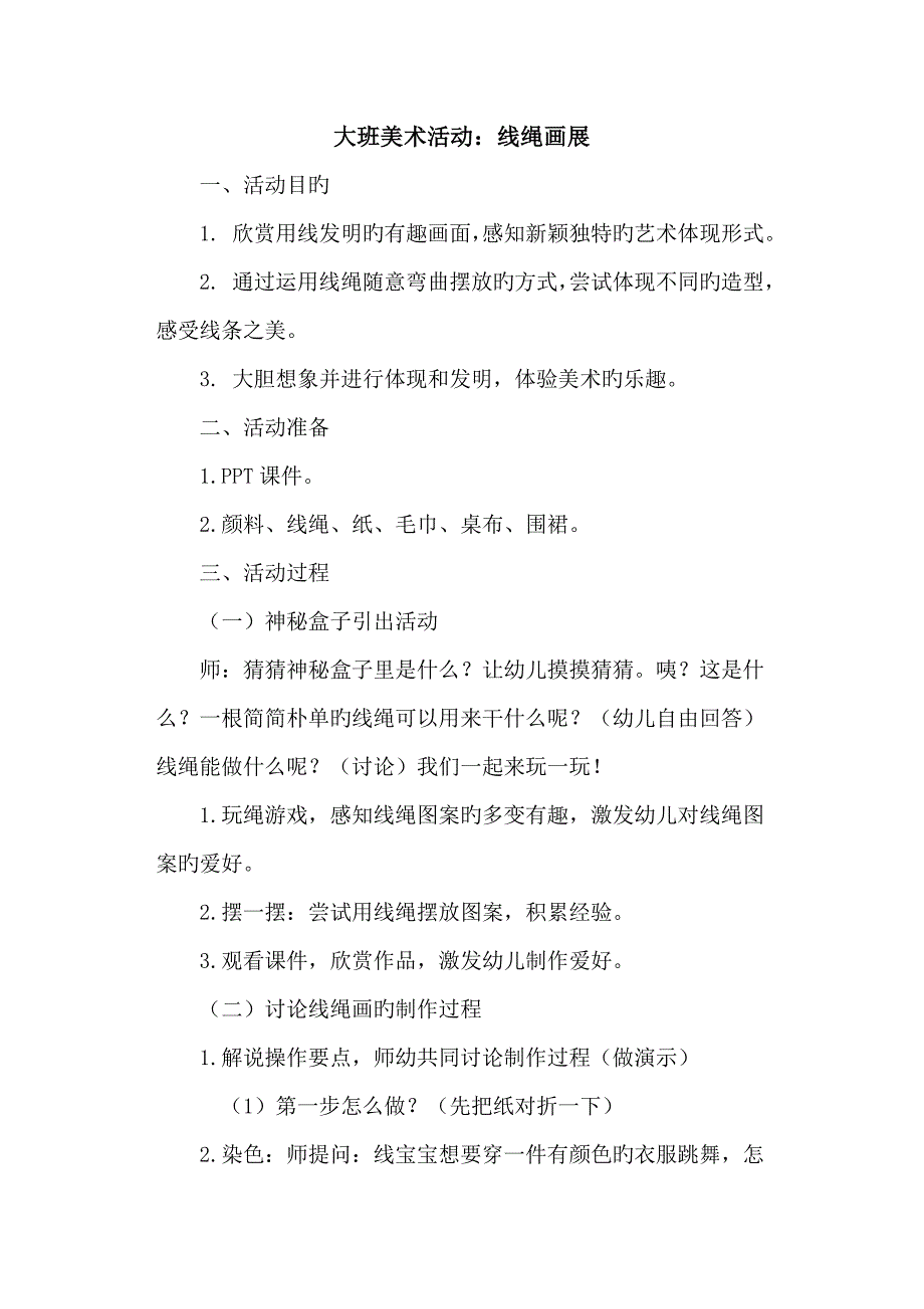 大班美术活动创意线绳画_第1页