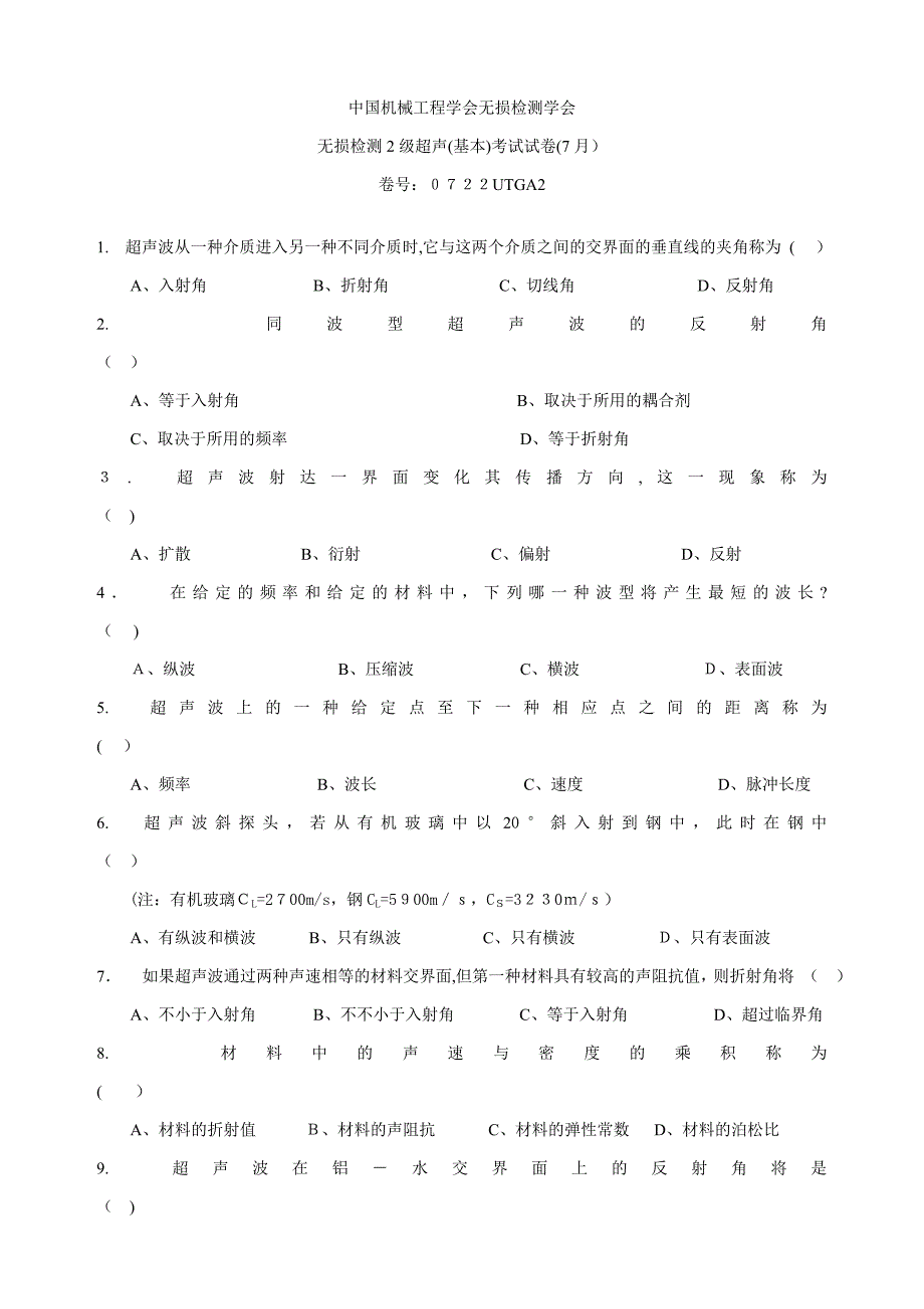 无损检测学会考题_第1页