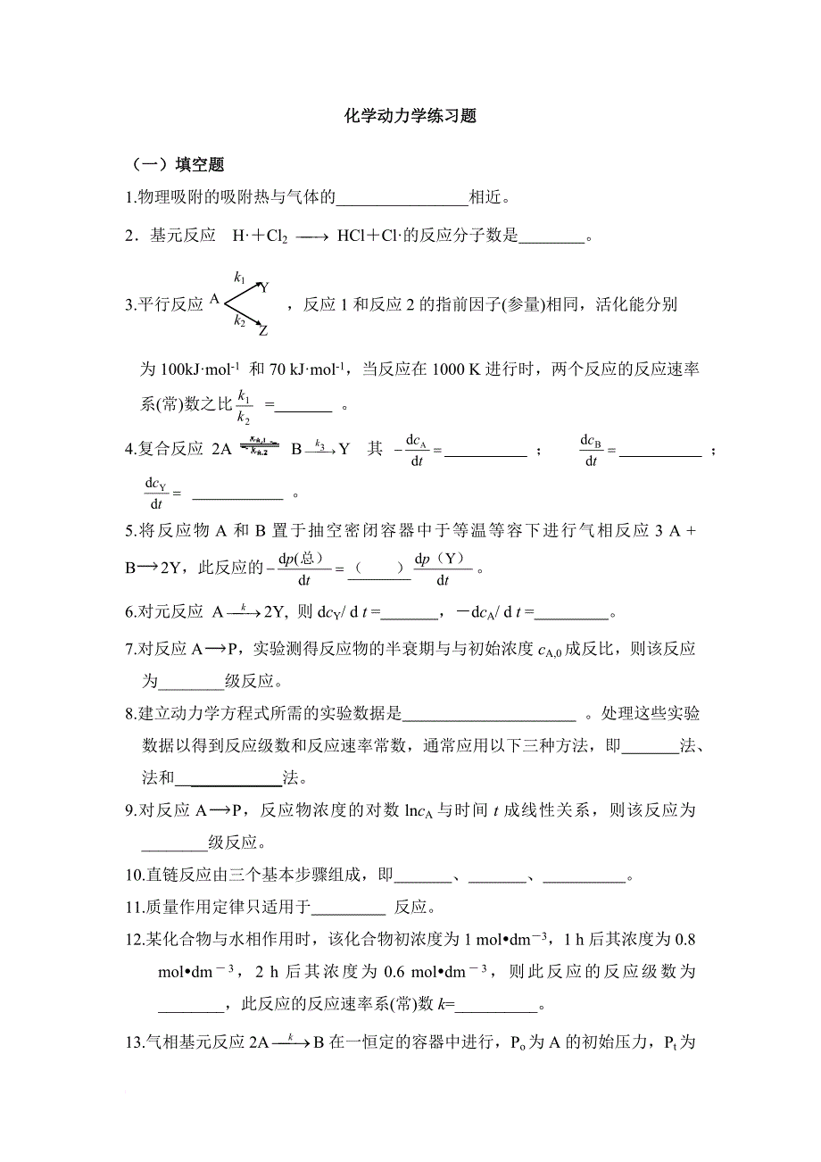 化学动力学练习题.doc_第1页