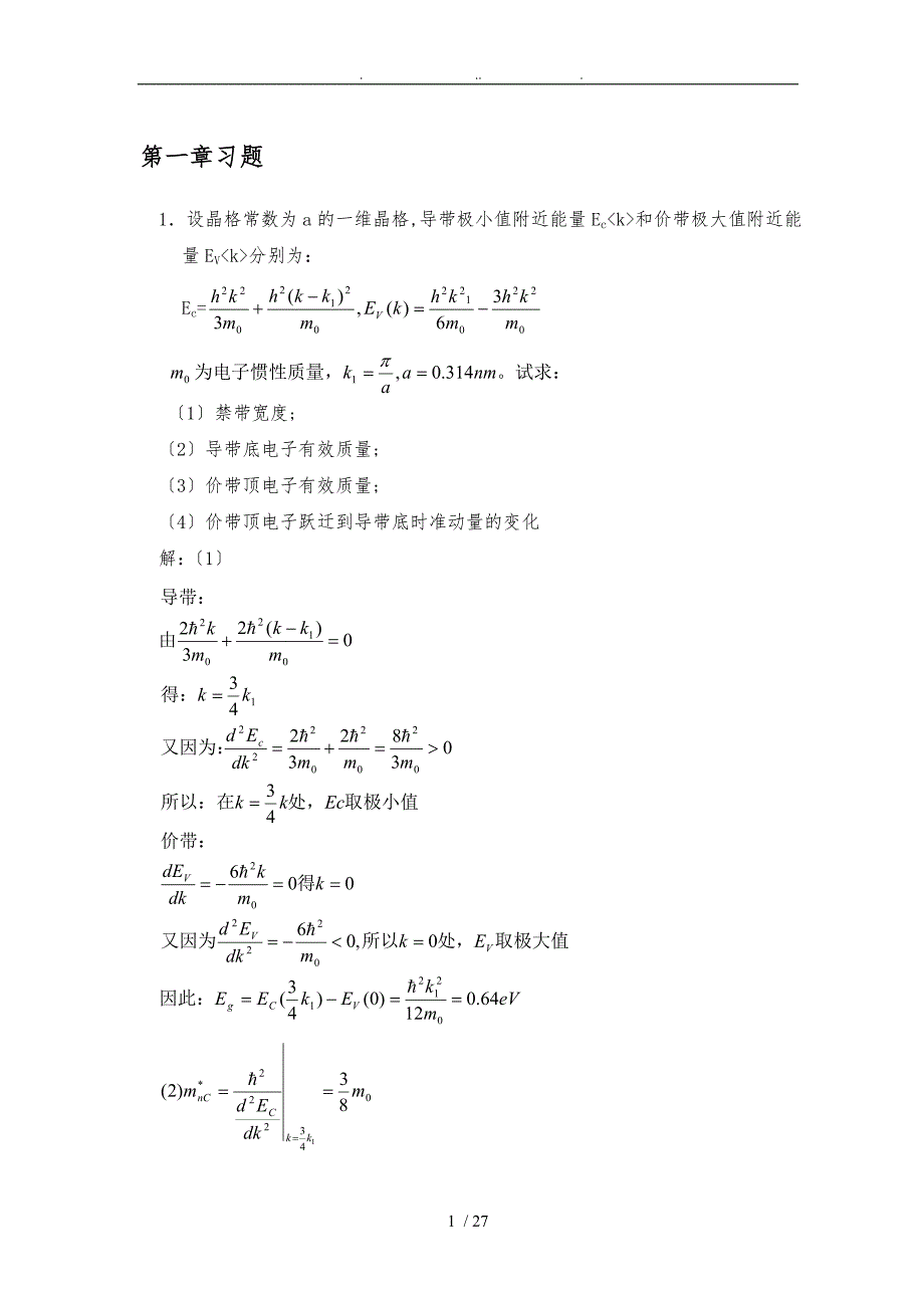 半导体物理学刘恩科第七版复习题答案比较完全_第1页