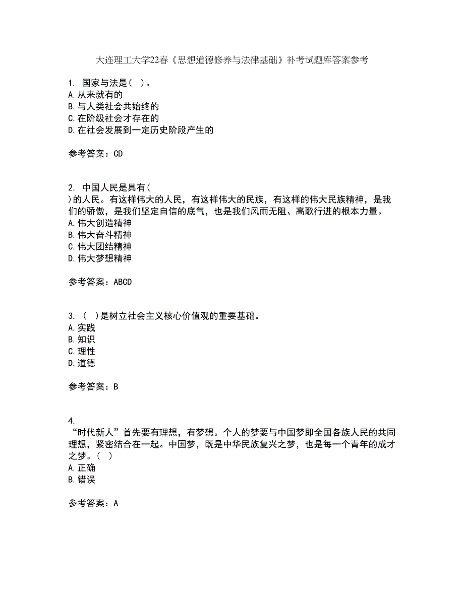 大连理工大学22春《思想道德修养与法律基础》补考试题库答案参考100_第1页