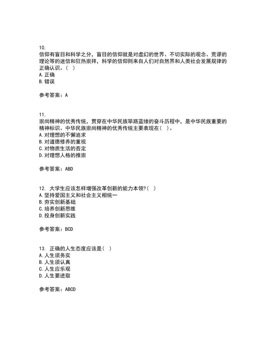 大连理工大学22春《思想道德修养与法律基础》补考试题库答案参考100_第3页