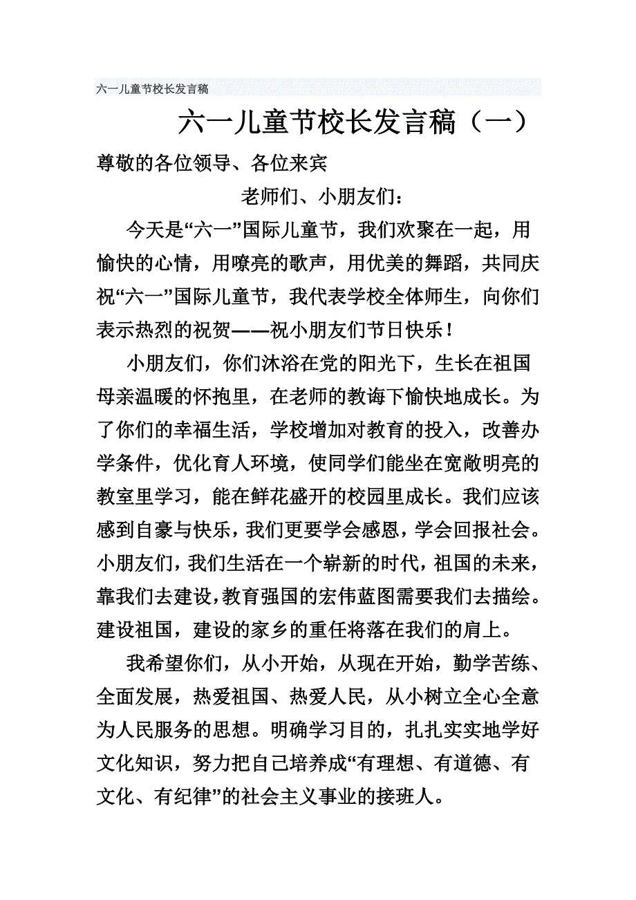 六一儿童节校长发言稿.doc_第1页