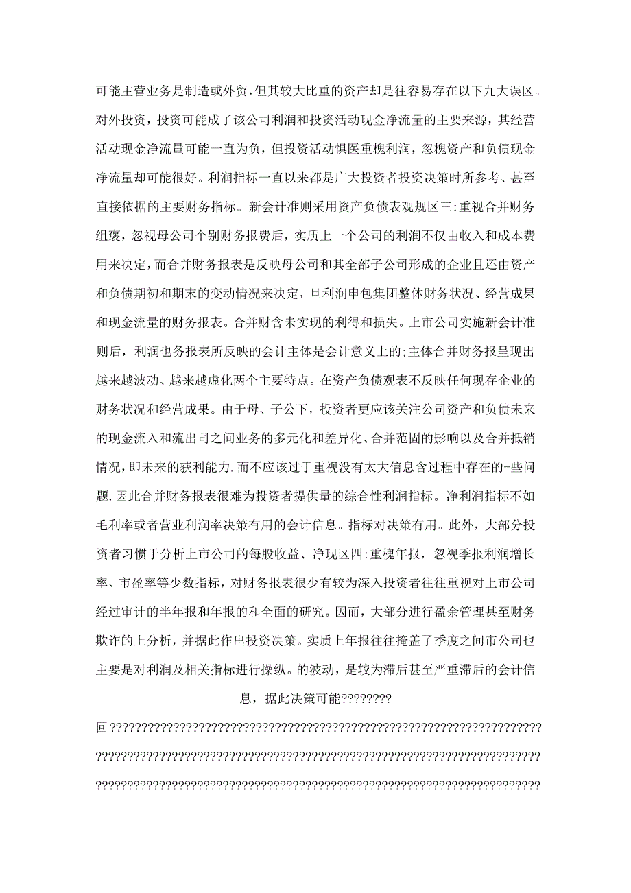 新准则下财务报表分析九大误区_第2页