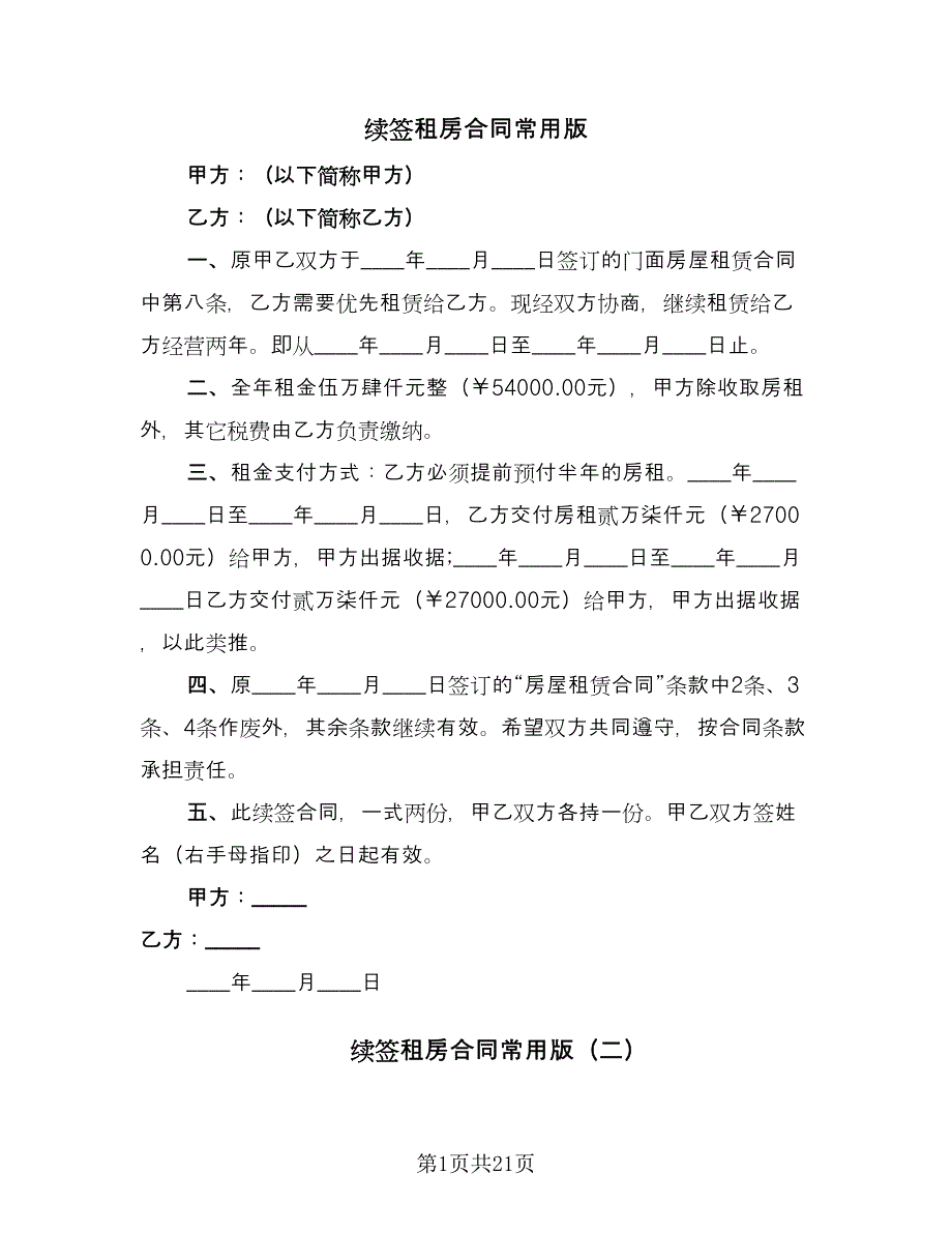 续签租房合同常用版（8篇）.doc_第1页