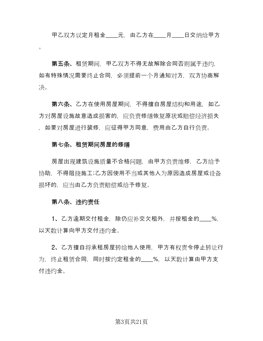 续签租房合同常用版（8篇）.doc_第3页