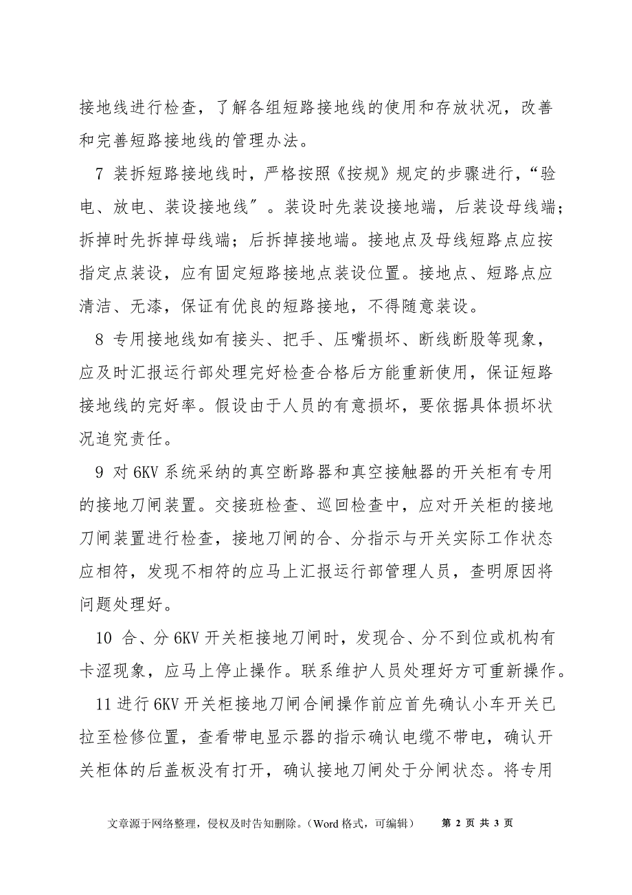 短路接地线、接地刀闸使用、维护管理规定_第2页