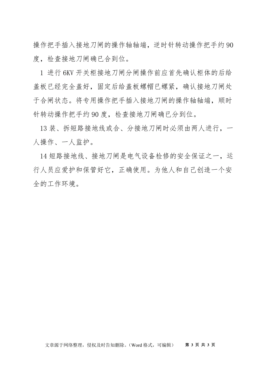 短路接地线、接地刀闸使用、维护管理规定_第3页