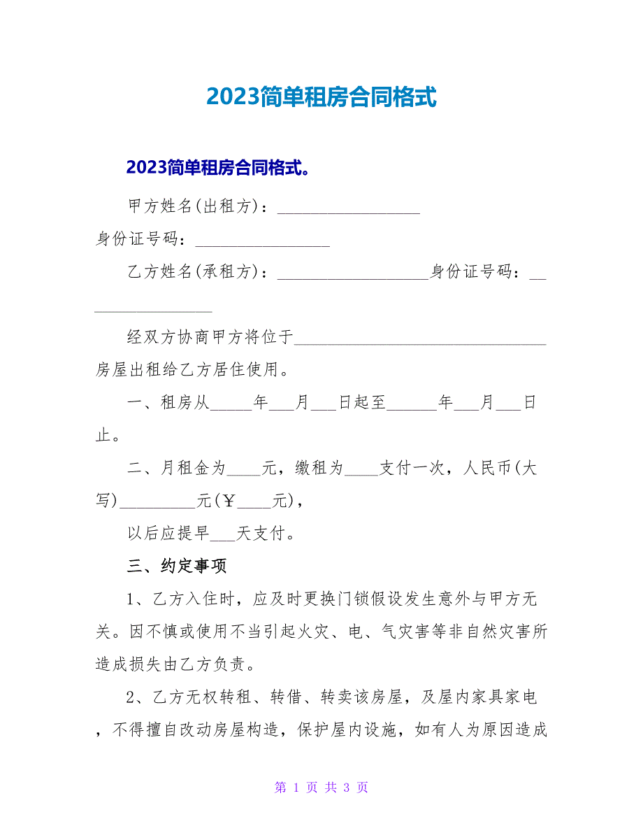 2023简单租房合同格式.doc_第1页