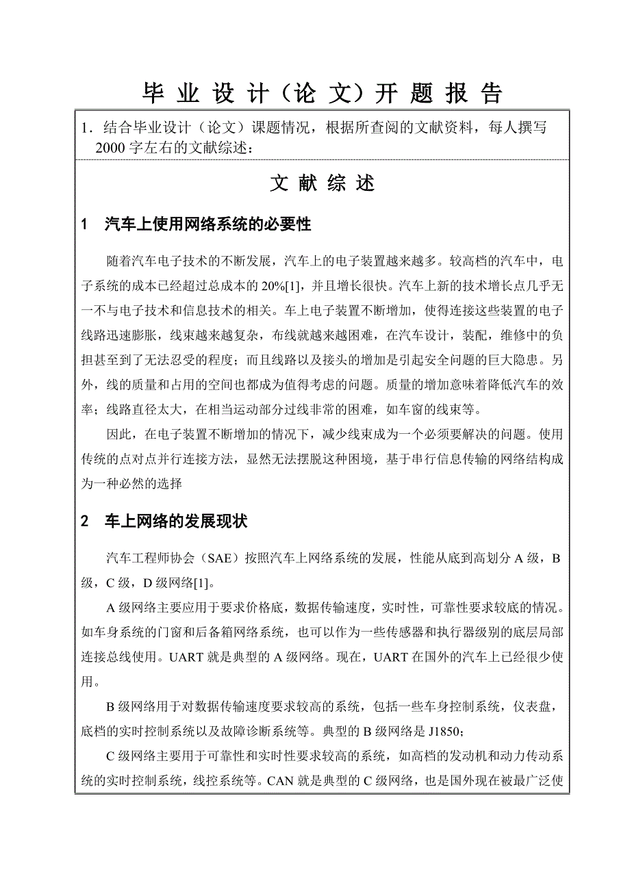 汽车CAN总线技术研究开题报告_第3页