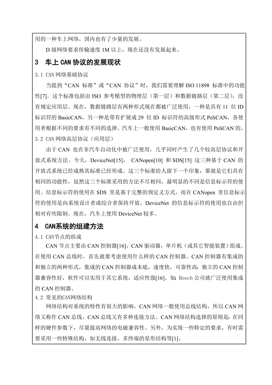 汽车CAN总线技术研究开题报告_第4页