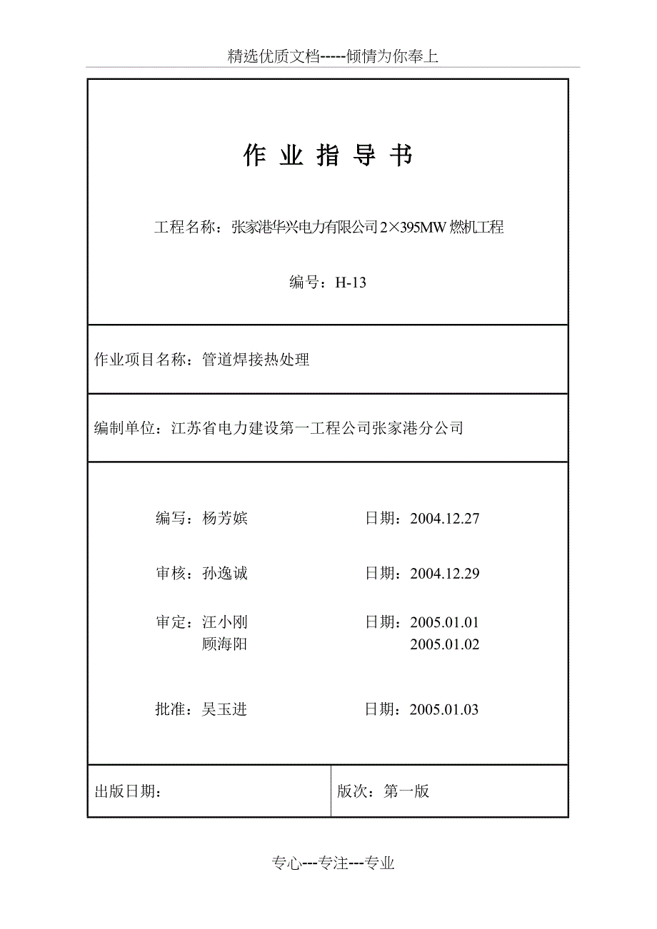 H13管道焊接热处理共10页_第1页