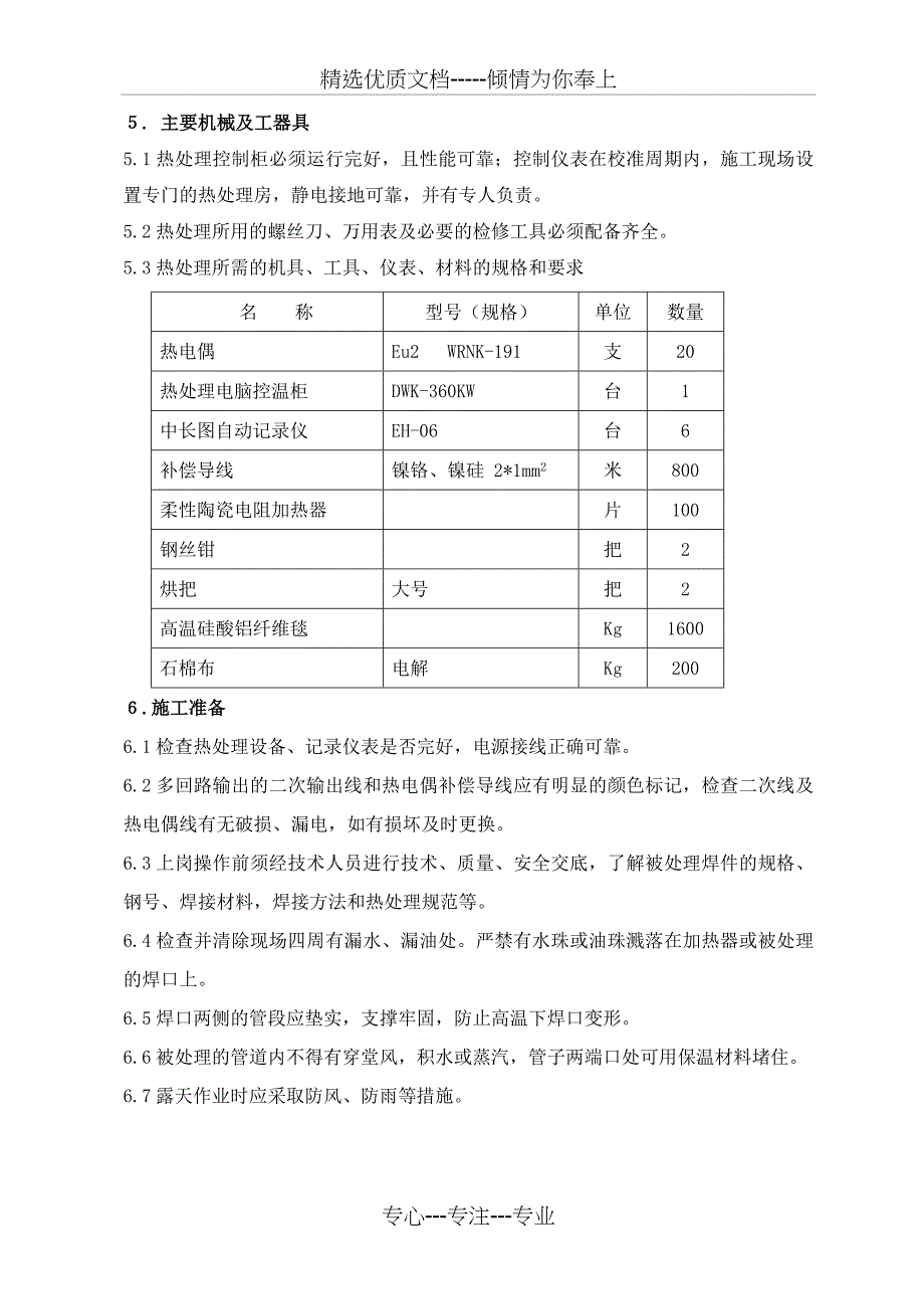 H13管道焊接热处理共10页_第4页