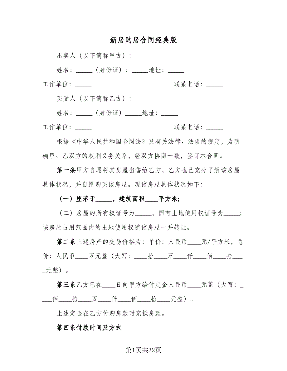 新房购房合同经典版（8篇）.doc_第1页