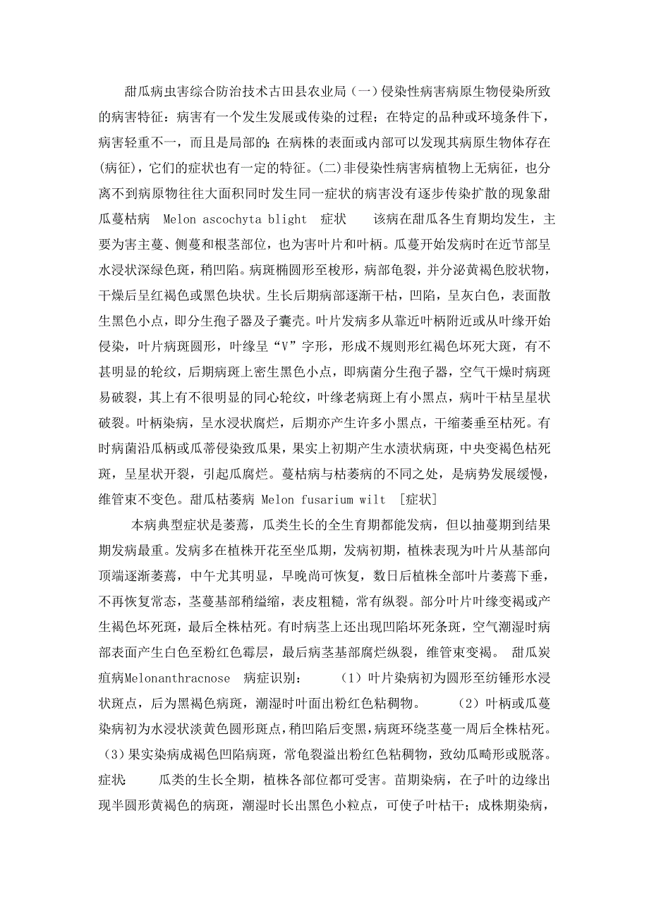 甜瓜病虫害的综合防治技术.doc_第1页