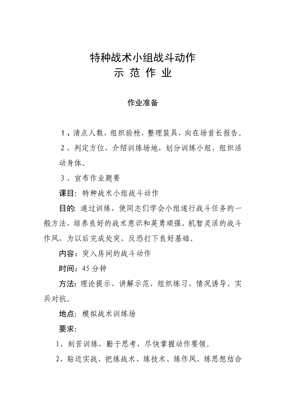 特警小组战术动作教案_第1页