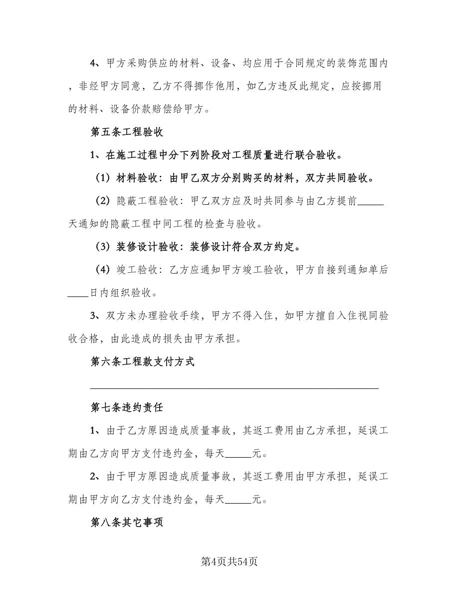 歌厅装修施工协议律师版（八篇）_第4页