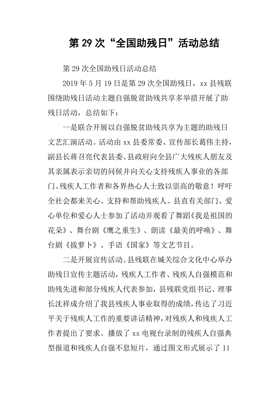 第29次“全国助残日”活动总结_第1页