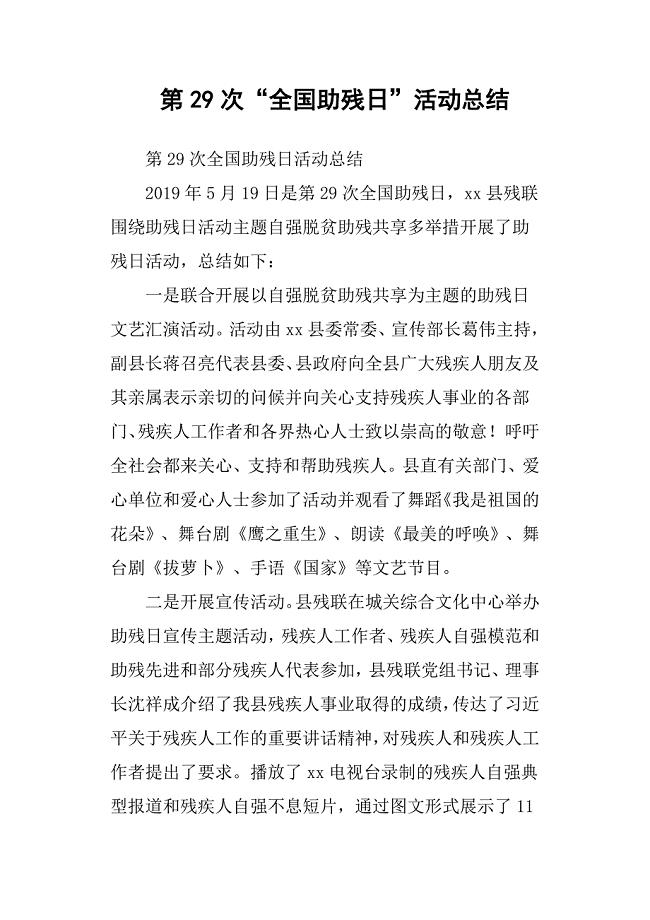 第29次“全国助残日”活动总结
