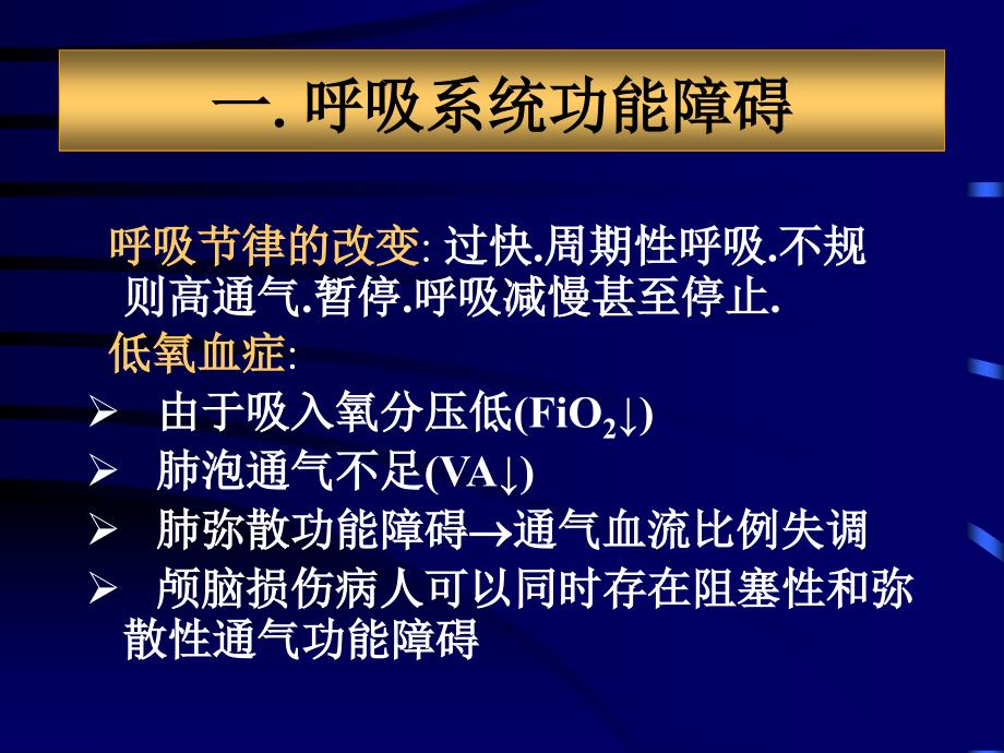 急性颅脑损伤并发症和围术期处理_第3页