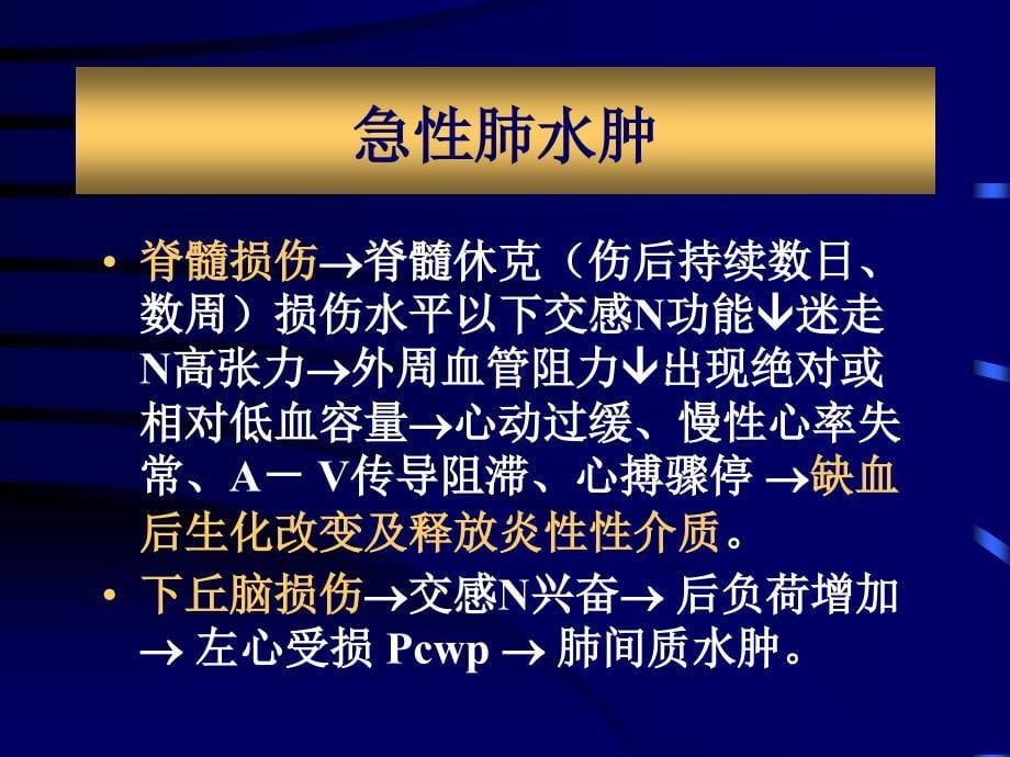 急性颅脑损伤并发症和围术期处理_第5页