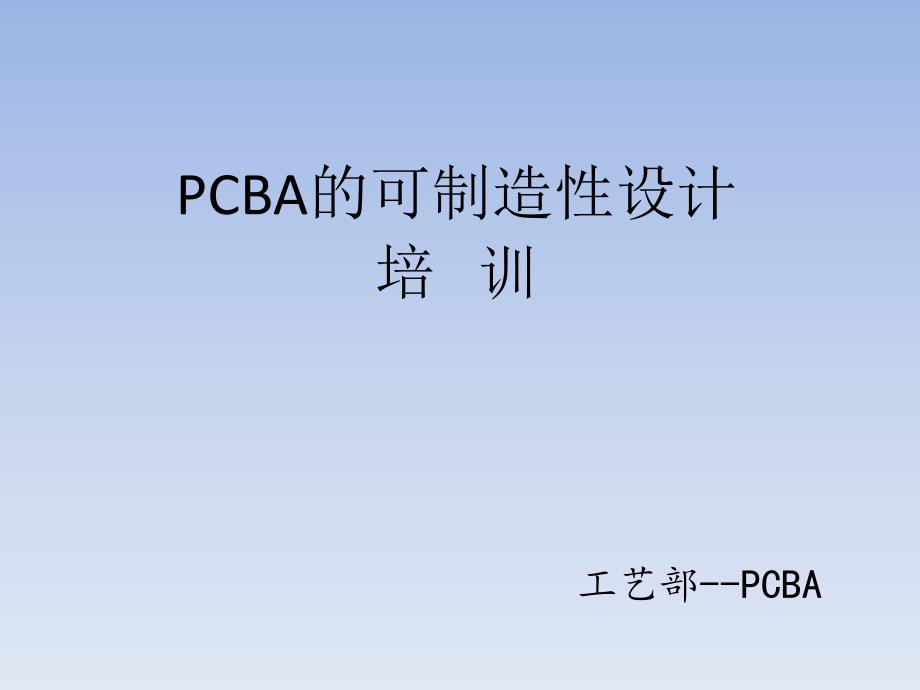 PCBA工艺可制造性的基本概念_第1页