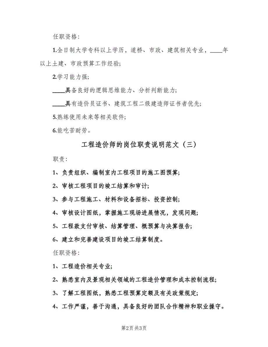 工程造价师的岗位职责说明范文（4篇）_第2页