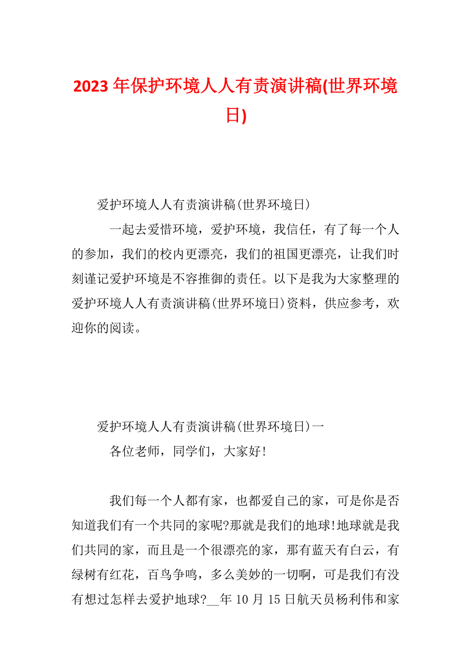 2023年保护环境人人有责演讲稿(世界环境日)_第1页