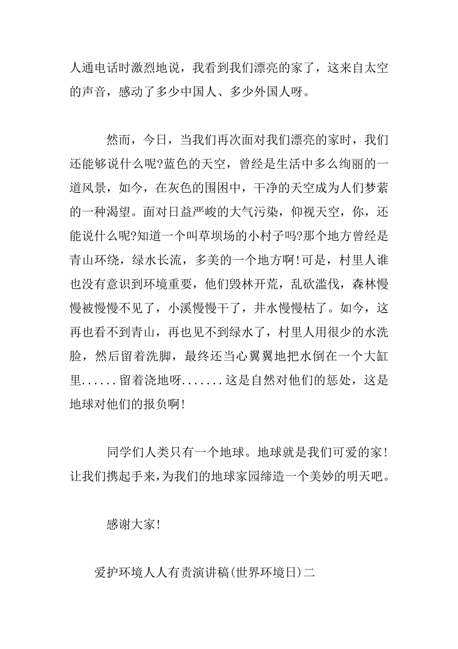 2023年保护环境人人有责演讲稿(世界环境日)_第2页