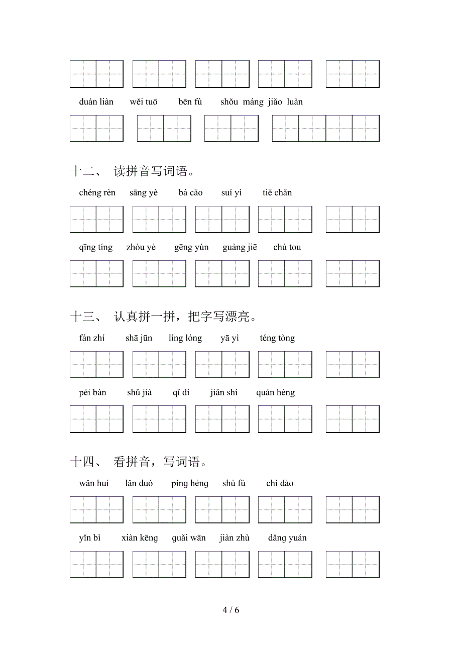 语文版五年级语文上学期看拼音写词语专项课间习题及答案_第4页