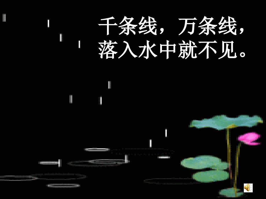 人教版小学语文一年级上册雨点儿课件 (4)_第1页