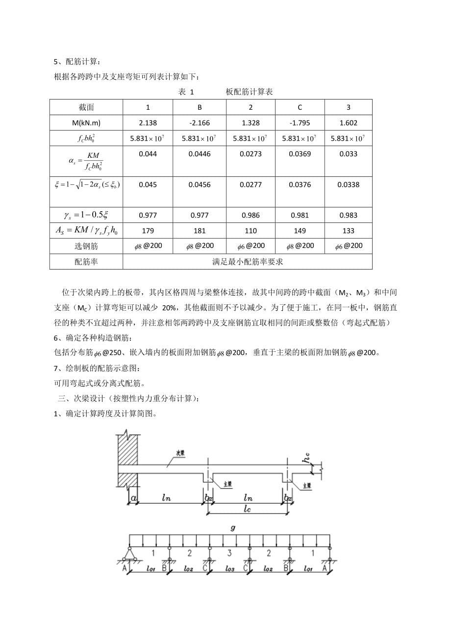 肋形楼盖设计-水工钢筋混凝土结构学课程设计_第5页