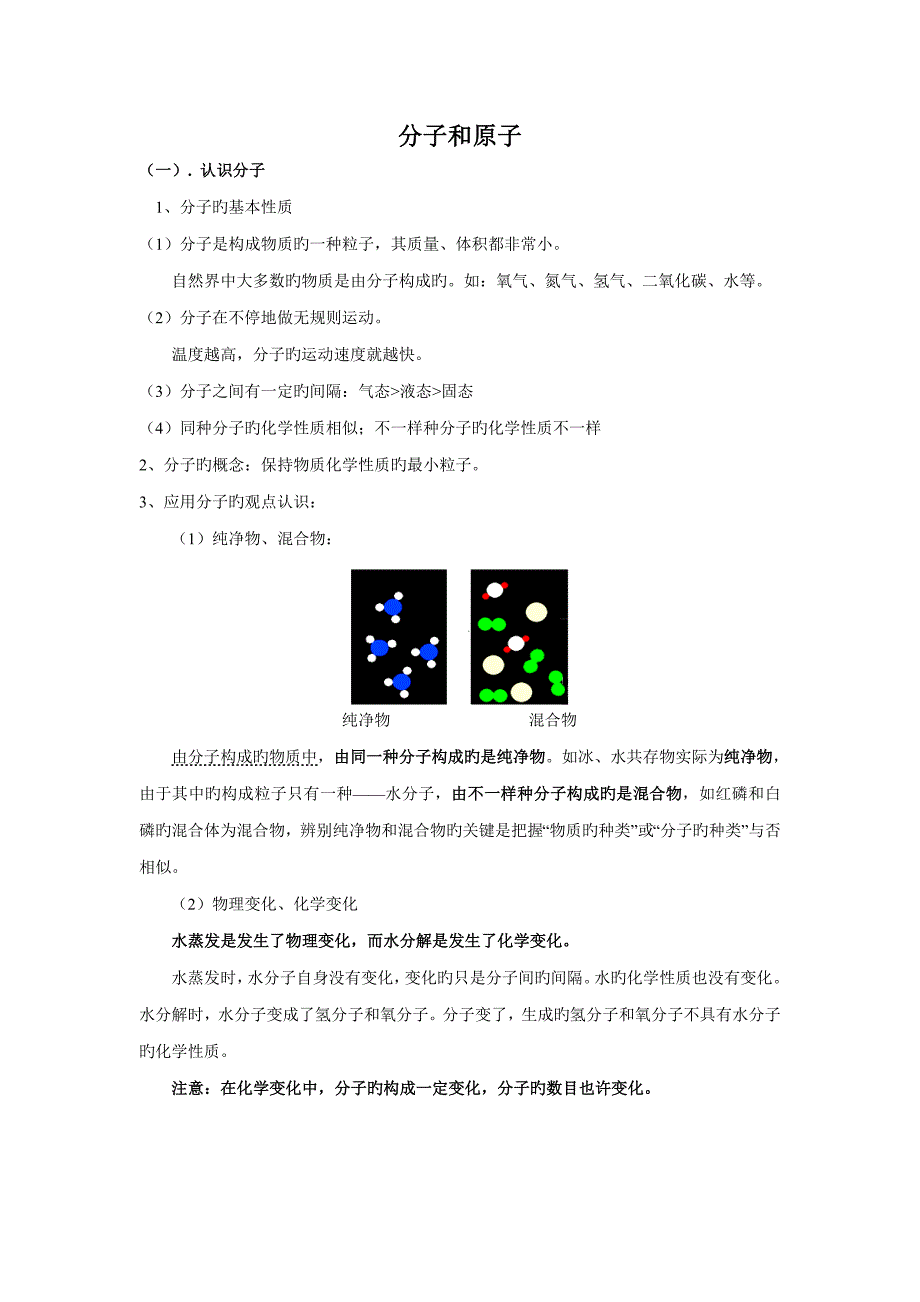 2023年九年级化学分子和原子知识点_第1页