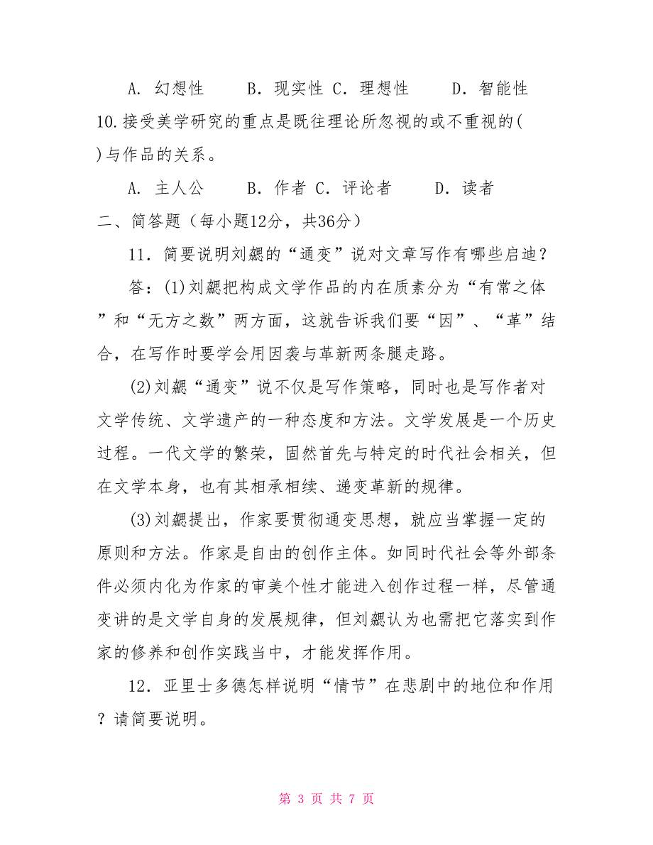 国家开放大学电大本科《文论专题》20292030期末试题及答案（试卷号：1250）_第3页