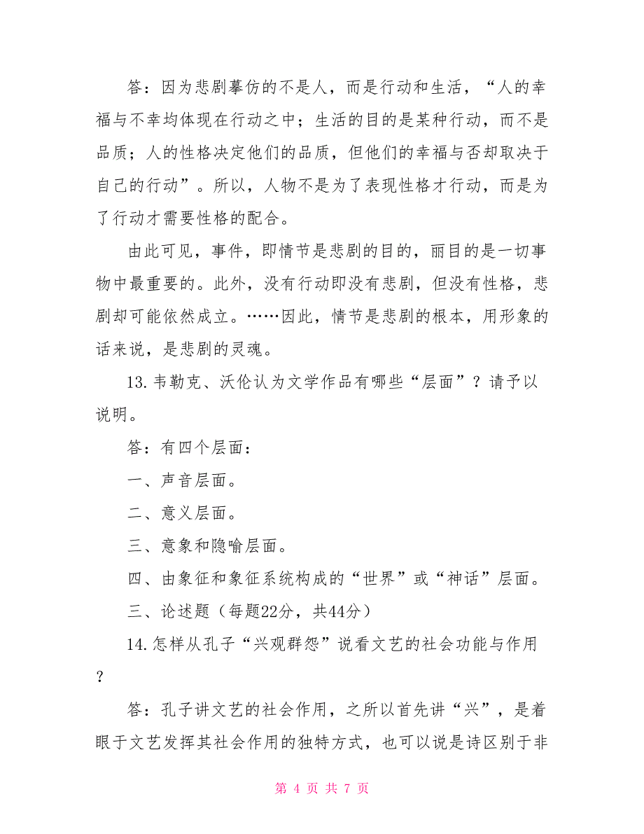 国家开放大学电大本科《文论专题》20292030期末试题及答案（试卷号：1250）_第4页