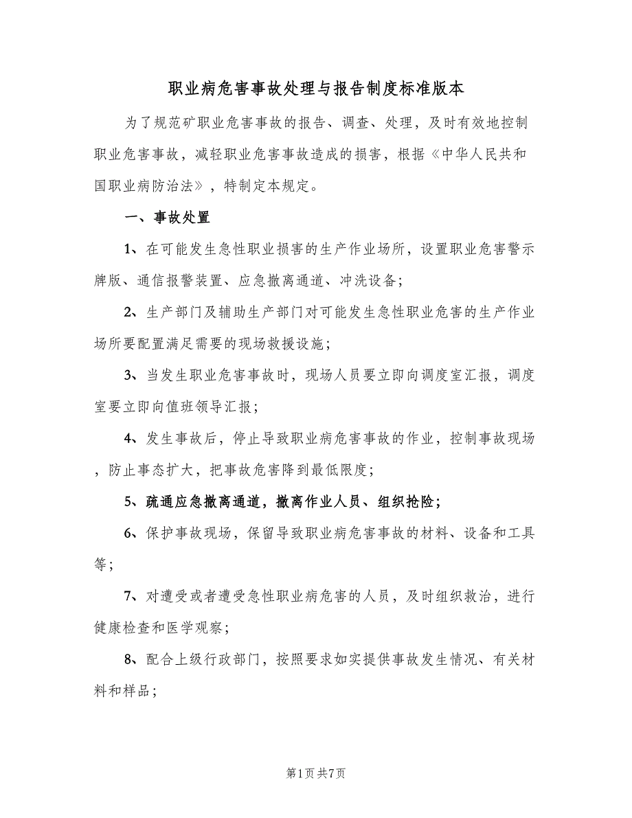 职业病危害事故处理与报告制度标准版本（三篇）.doc_第1页