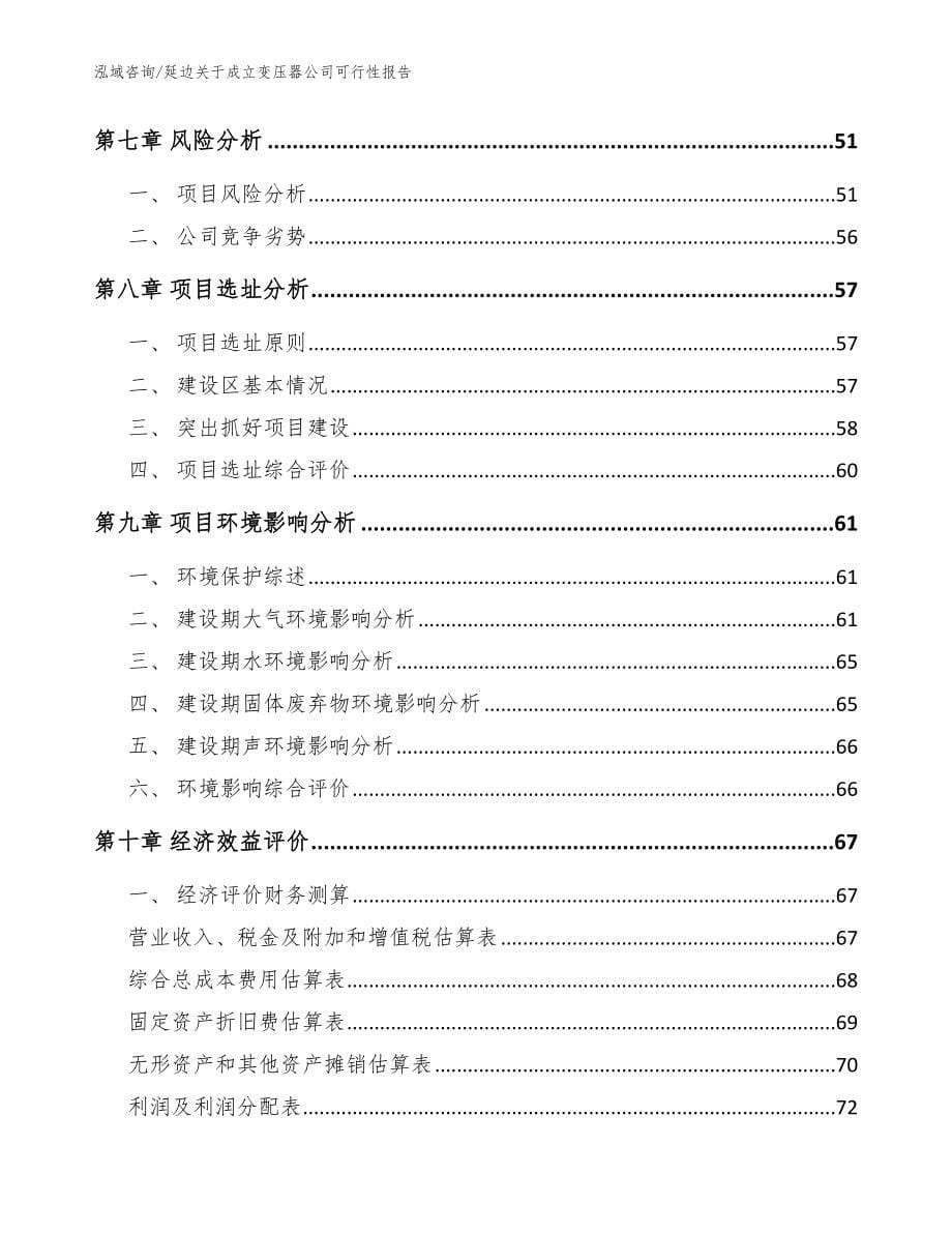 延边关于成立变压器公司可行性报告_模板范本_第5页