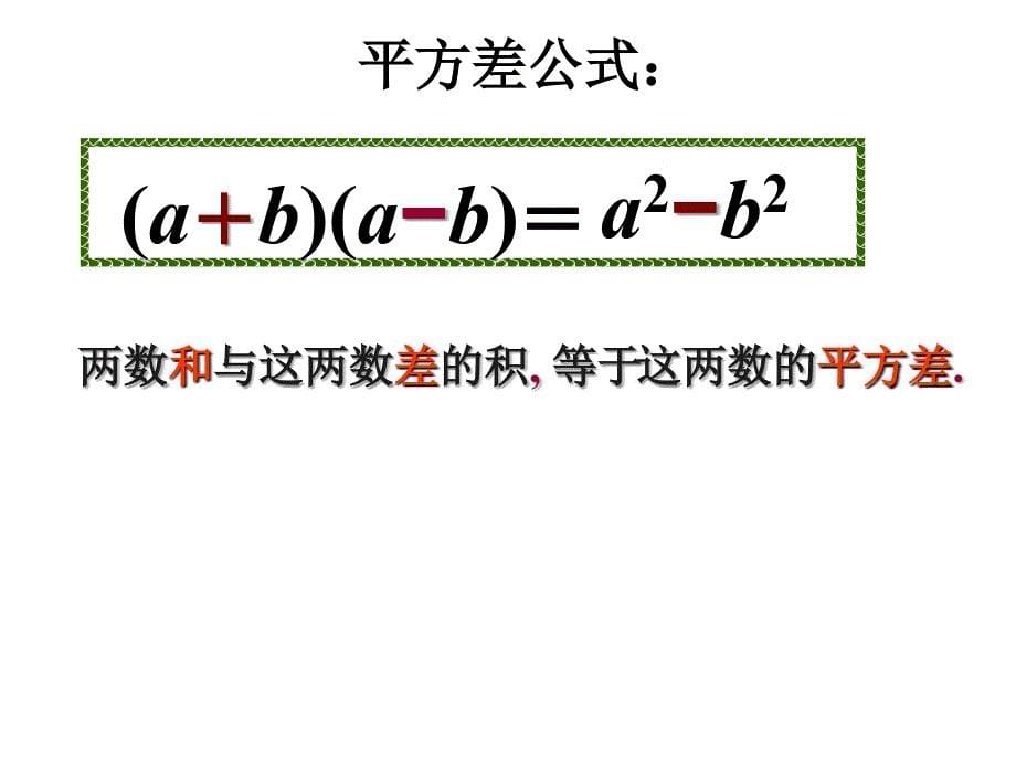 15乘法公式课件(华东师大八年级上)_第5页