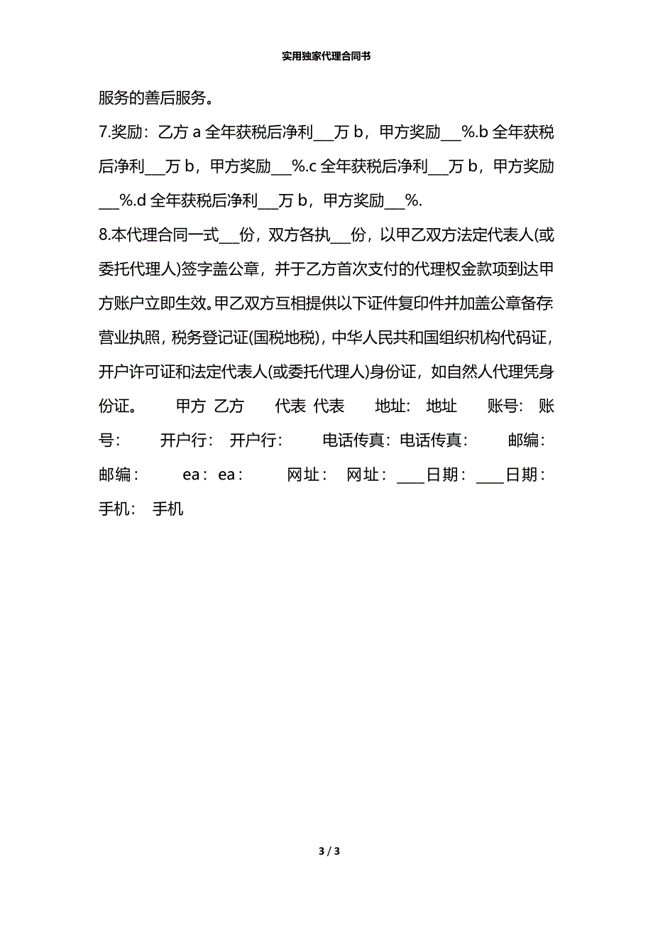 实用独家代理合同书_第3页