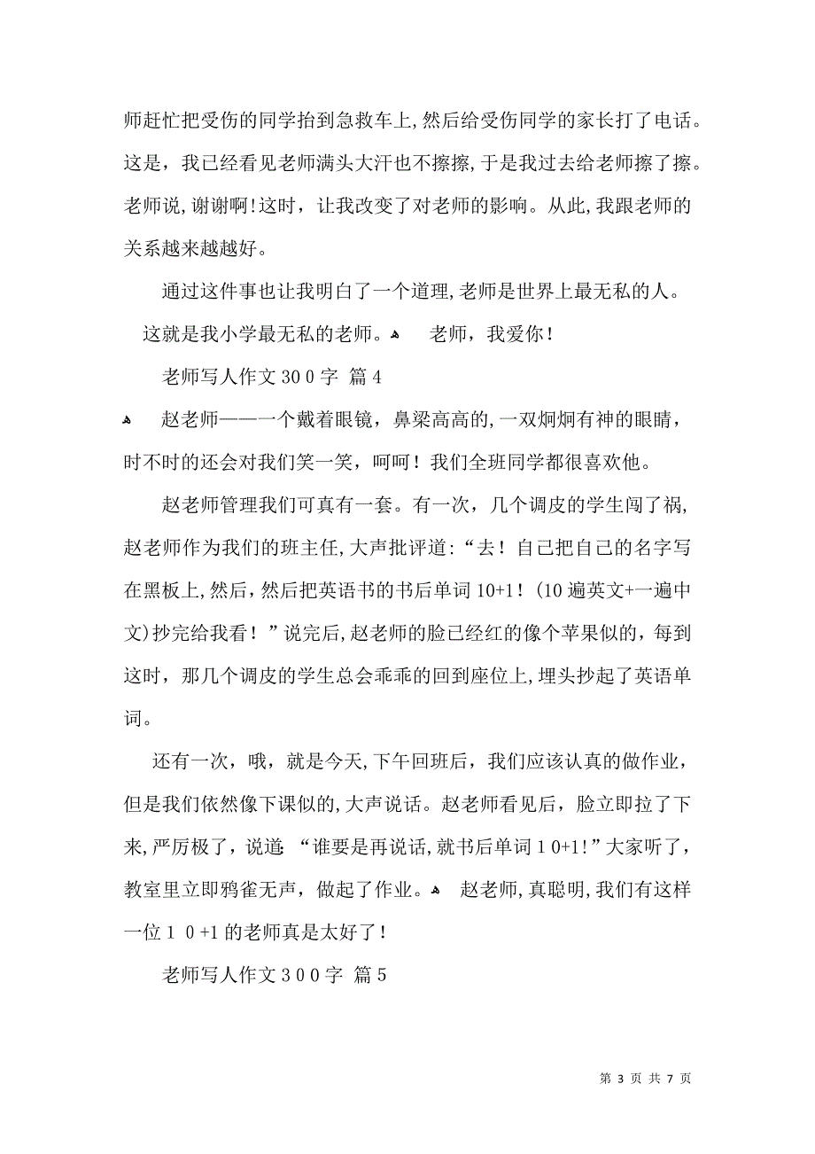 推荐老师写人作文300字合集九篇_第3页