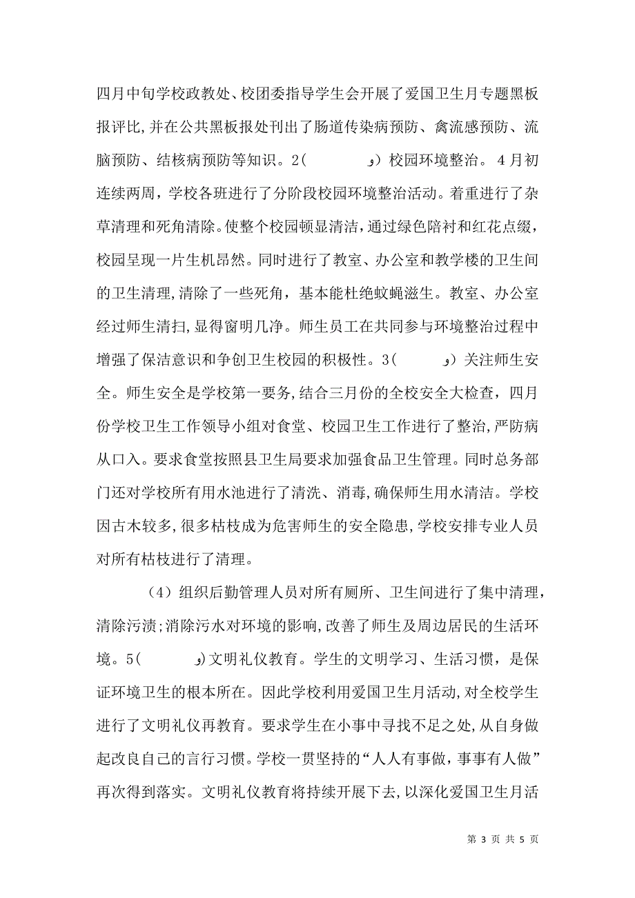 爱国卫生月活动总结1_第3页