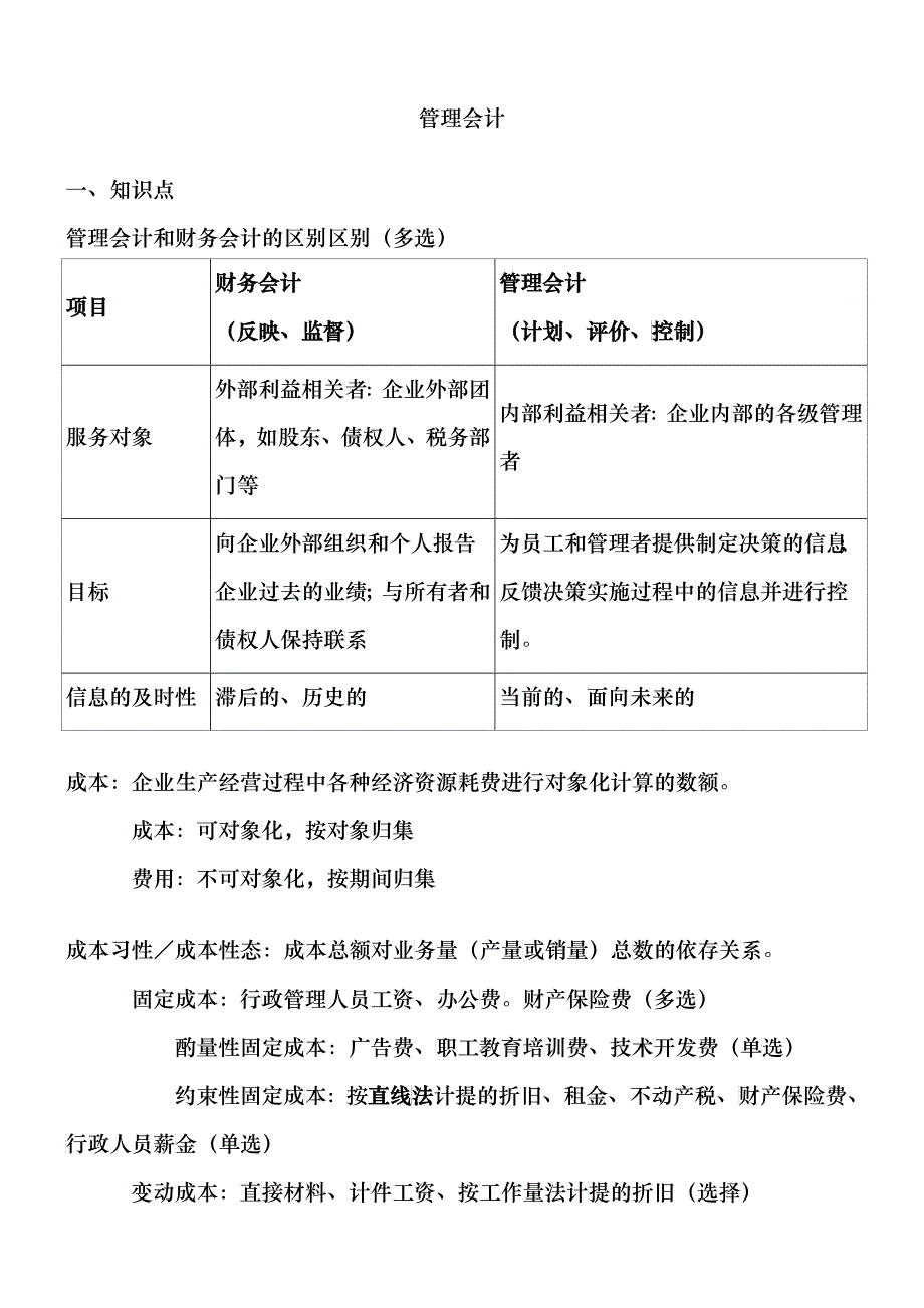 管理会计打印版_第1页