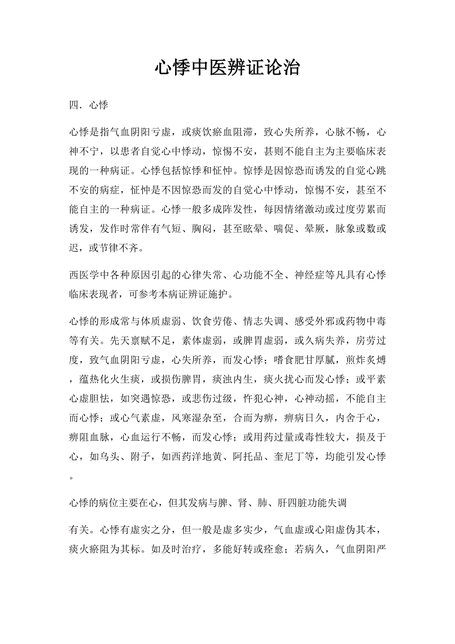 心悸中医辨证论治_第1页