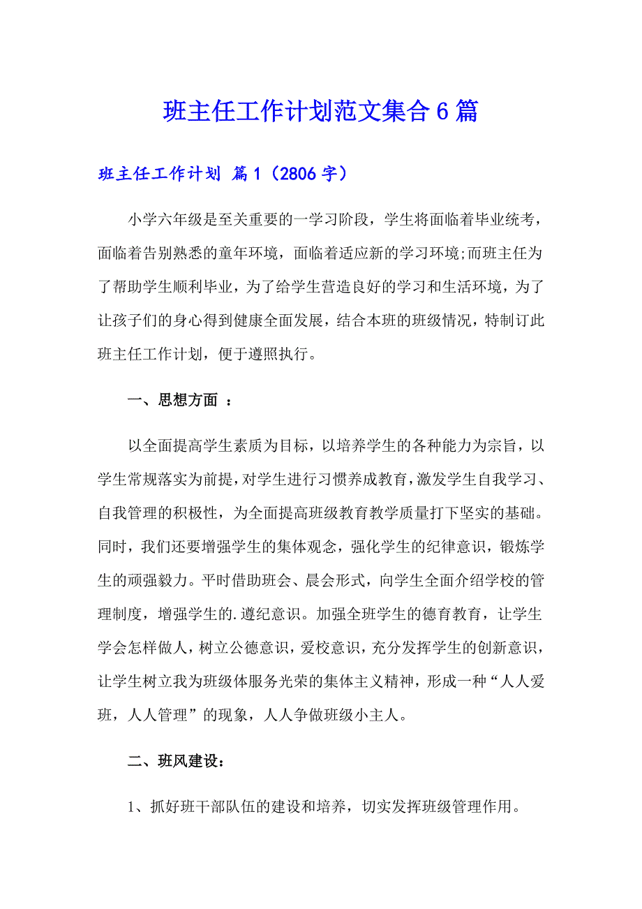 【实用模板】班主任工作计划范文集合6篇_第1页