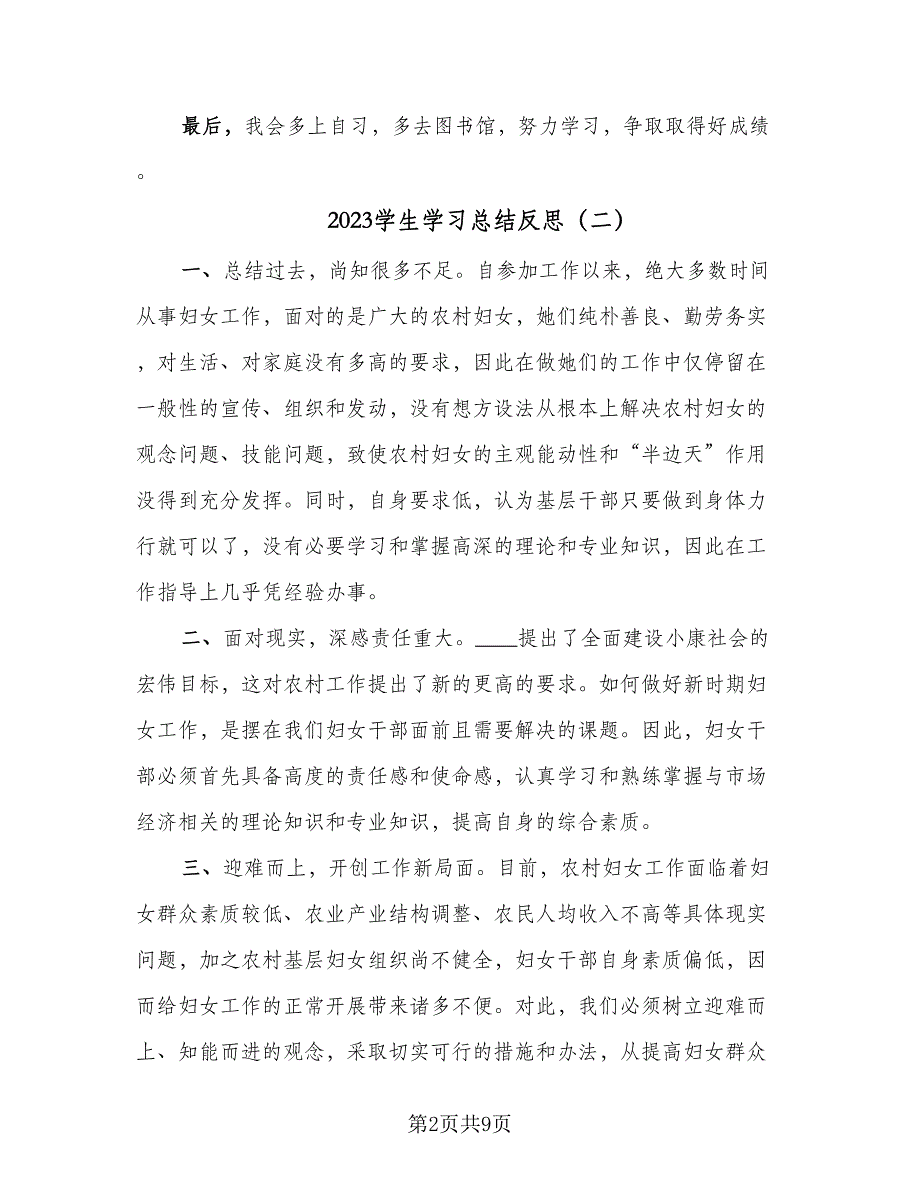 2023学生学习总结反思（7篇）.doc_第2页